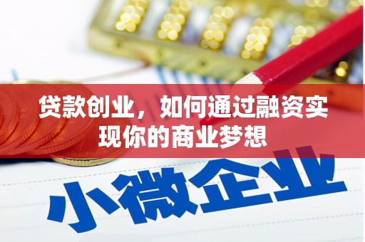 庄浪贷款创业，如何通过融资实现你的商业梦想