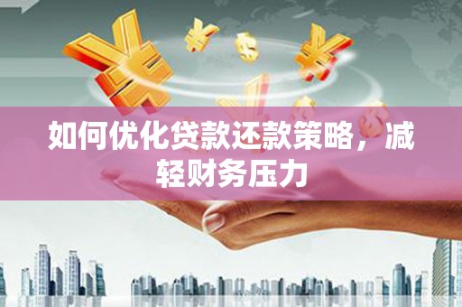 庄浪如何优化贷款还款策略，减轻财务压力