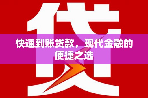 庄浪快速到账贷款，现代金融的便捷之选