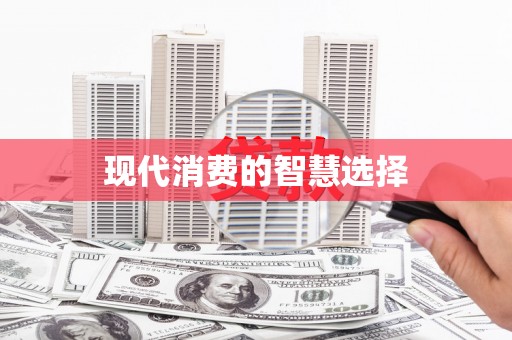 庄浪现代消费的智慧选择
