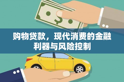 庄浪购物贷款，现代消费的金融利器与风险控制