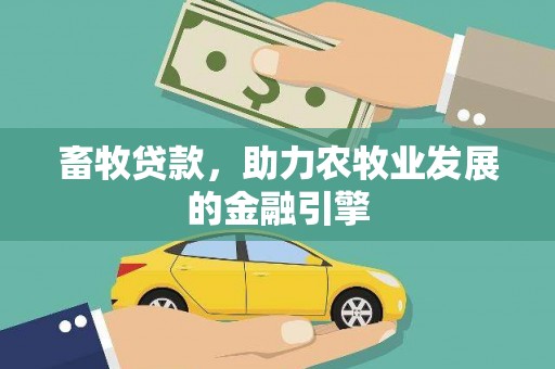 庄浪畜牧贷款，助力农牧业发展的金融引擎