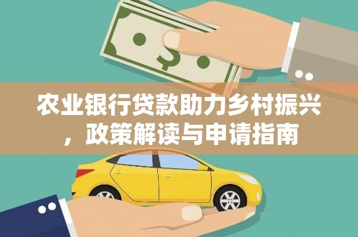 庄浪农业银行贷款助力乡村振兴，政策解读与申请指南