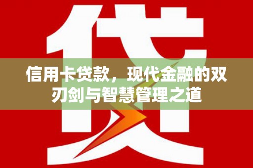 庄浪信用卡贷款，现代金融的双刃剑与智慧管理之道