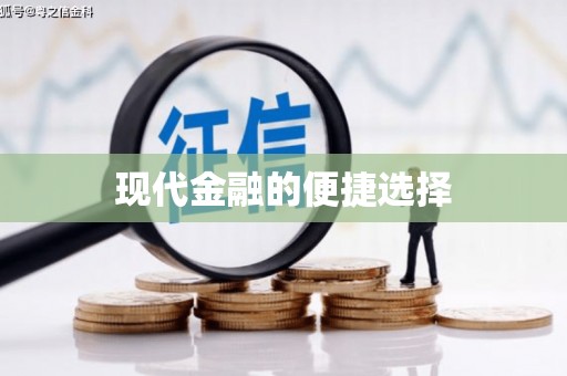 庄浪现代金融的便捷选择