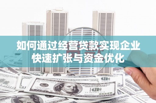 庄浪如何通过经营贷款实现企业快速扩张与资金优化