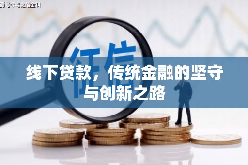 庄浪线下贷款，传统金融的坚守与创新之路