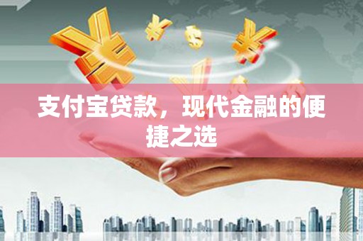 庄浪支付宝贷款，现代金融的便捷之选
