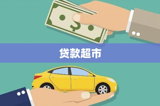 庄浪贷款超市