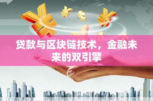 庄浪贷款与区块链技术，金融未来的双引擎