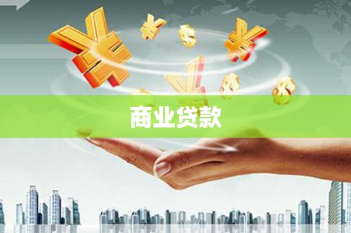 庄浪商业贷款