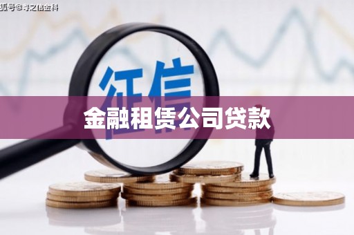 庄浪金融租赁公司贷款