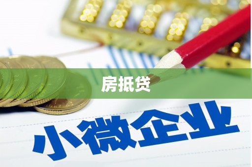 庄浪房抵贷