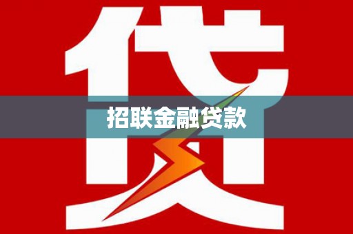 庄浪招联金融贷款