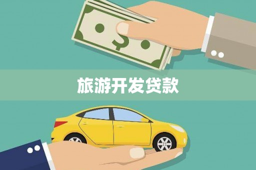庄浪旅游开发贷款