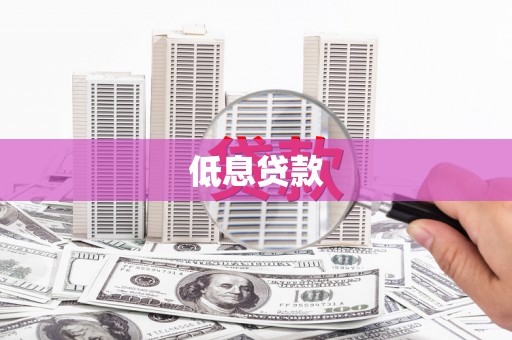 庄浪低息贷款