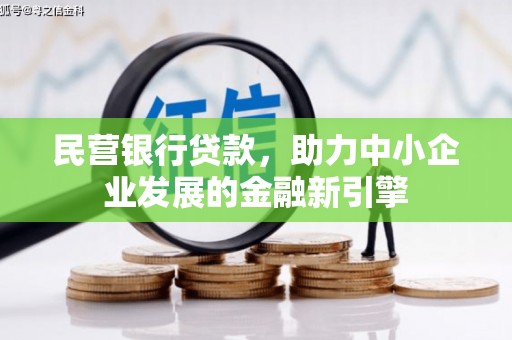 庄浪民营银行贷款，助力中小企业发展的金融新引擎