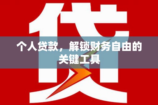 庄浪个人贷款，解锁财务自由的关键工具
