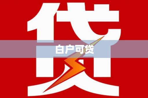 庄浪白户可贷