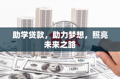 庄浪助学贷款，助力梦想，照亮未来之路