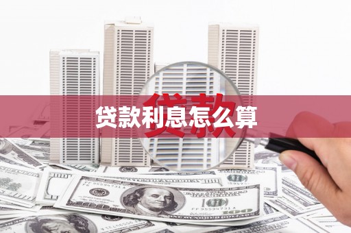 庄浪贷款利息怎么算