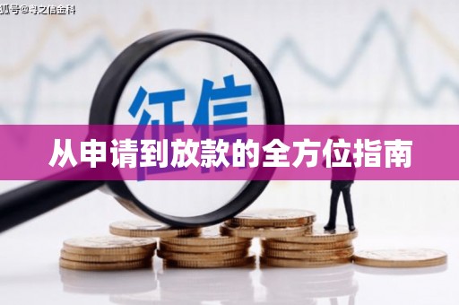 庄浪从申请到放款的全方位指南