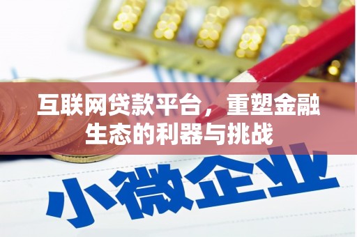 庄浪互联网贷款平台，重塑金融生态的利器与挑战