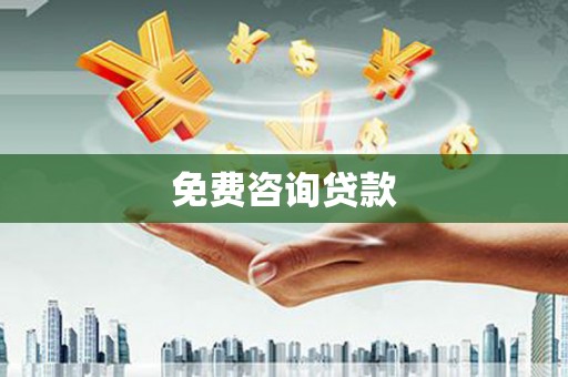 庄浪免费咨询贷款