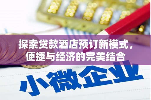 庄浪探索贷款酒店预订新模式，便捷与经济的完美结合