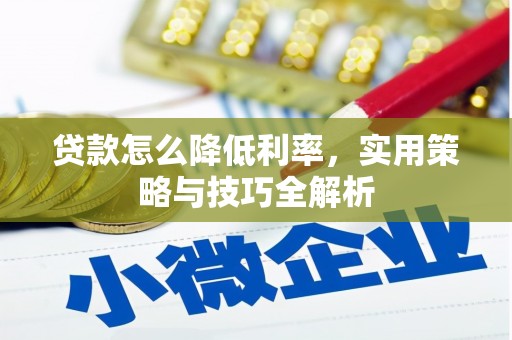 庄浪贷款怎么降低利率，实用策略与技巧全解析