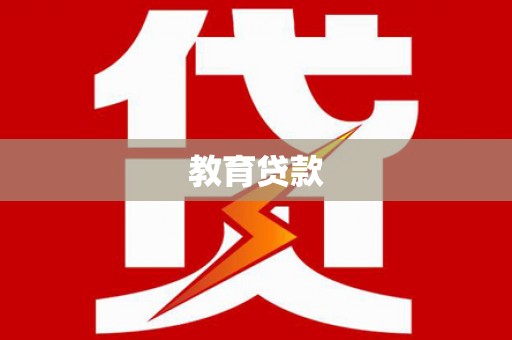 庄浪教育贷款