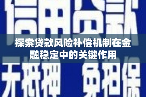 庄浪探索贷款风险补偿机制在金融稳定中的关键作用