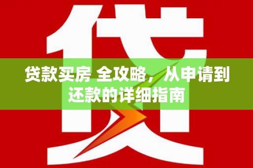 庄浪贷款买房 全攻略，从申请到还款的详细指南