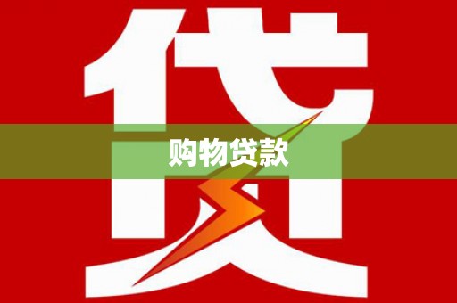 庄浪购物贷款