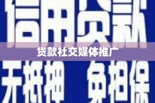 庄浪贷款社交媒体推广