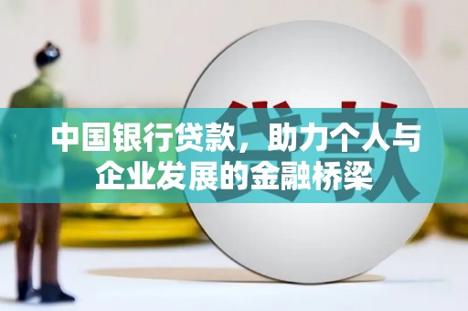 庄浪中国银行贷款，助力个人与企业发展的金融桥梁
