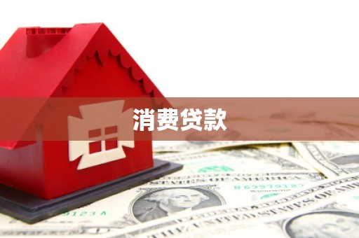 庄浪消费贷款
