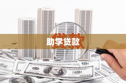 庄浪助学贷款