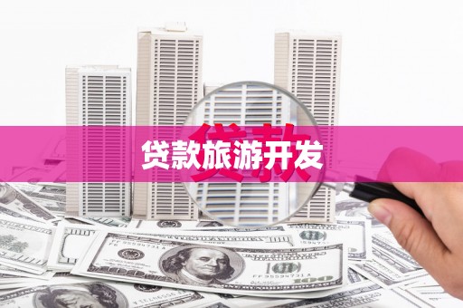 庄浪贷款旅游开发