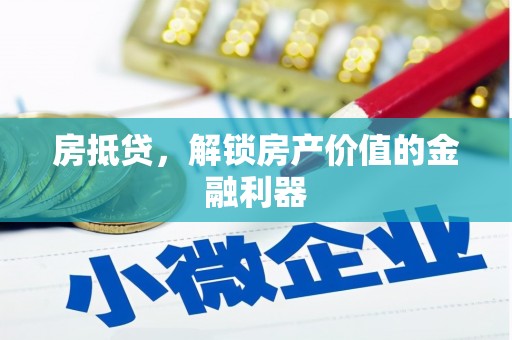 庄浪房抵贷，解锁房产价值的金融利器