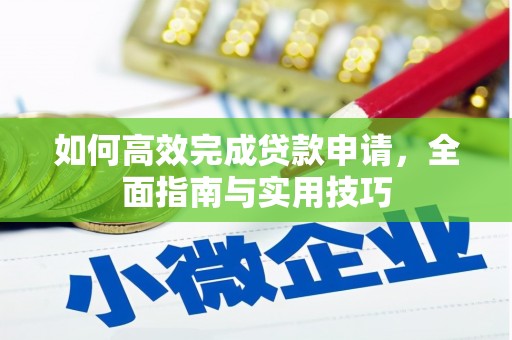 庄浪如何高效完成贷款申请，全面指南与实用技巧