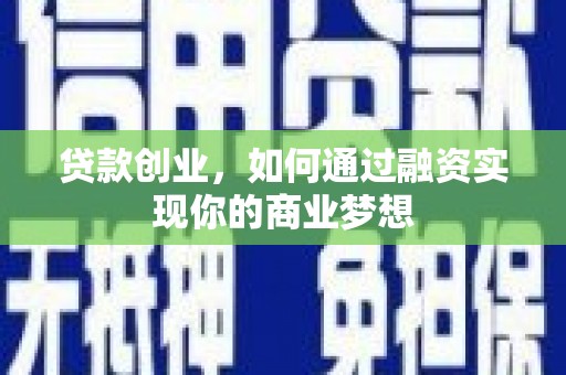 庄浪贷款创业，如何通过融资实现你的商业梦想