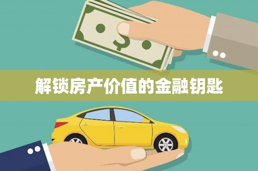 庄浪解锁房产价值的金融钥匙