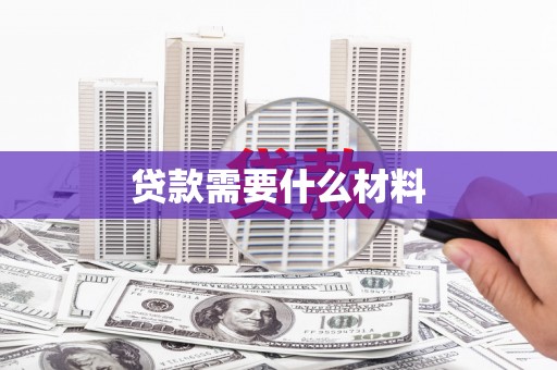 庄浪贷款需要什么材料