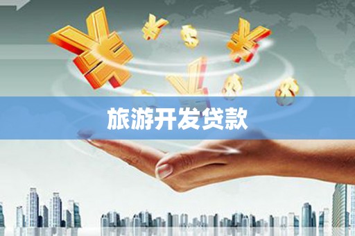 庄浪旅游开发贷款