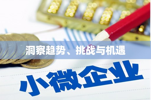 庄浪洞察趋势、挑战与机遇