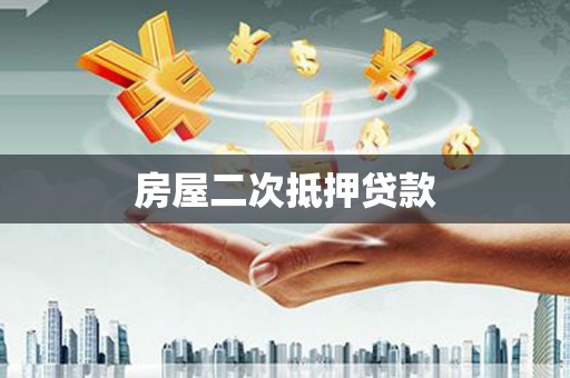 庄浪房屋二次抵押贷款
