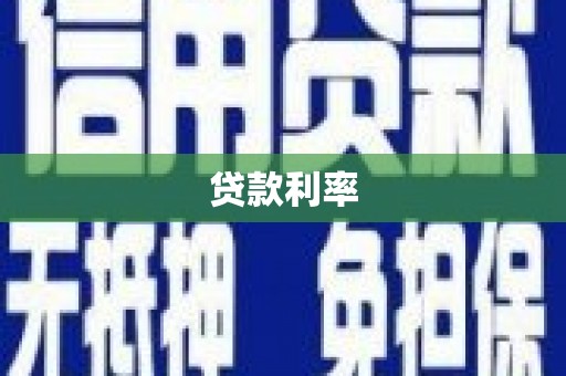 庄浪贷款利率