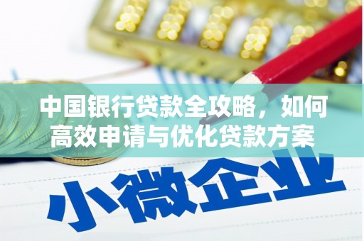 庄浪中国银行贷款全攻略，如何高效申请与优化贷款方案