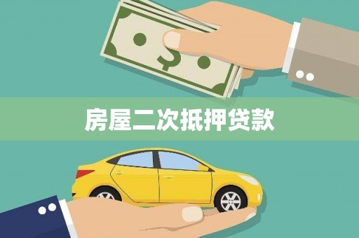 庄浪房屋二次抵押贷款